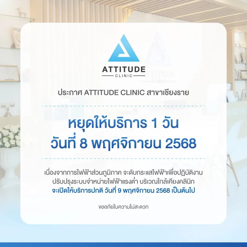 8 พฤศจิกายน 2568 Attitude Clinic สาขาเชียงรายประกาศหยุดให้บริการ 1 วัน