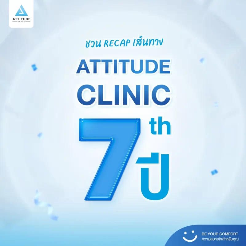 ATTITUDE CLINIC ครบรอบ 7 ปีแห่ง "ความสบายใจ"