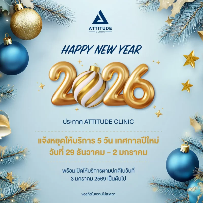 Attitude Clinic ประกาศแจ้งหยุดให้บริการช่วงเทศกาลปีใหม่ 29 ธันวาคม 2568 - 2 มกราคม 2569 พร้อมเปิดให้บริการตามปกติในวันที่ 3 มกราคม 2569 เป็นต้นไป