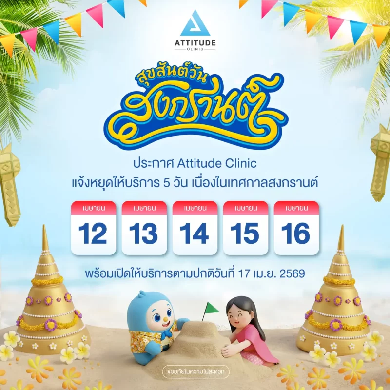Attitude Clinic แจ้งหยุดทำการเนื่องในวันสงกรานต์ ตั้งแต่วันที่ 12-16 เมษายน 2569
