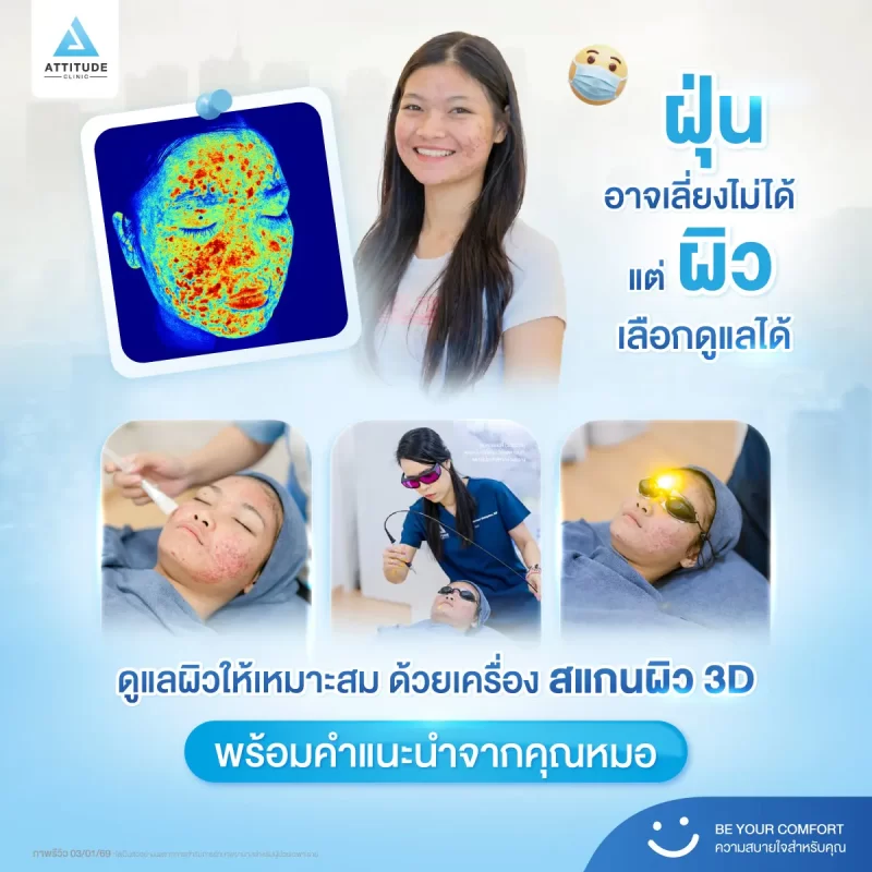 ฝุ่นอาจเลี่ยงไม่ได้ แต่ผิวเลือกดูแลได้ที่ Attitude Clinic