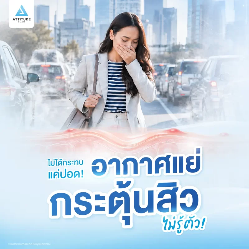 580-สิวกับมลภาวะ_1200x1200px