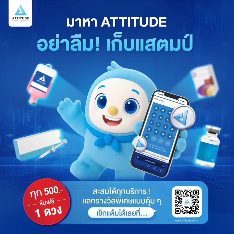 มาที่ Attitude Clinic แล้วอย่าสบายใจเพลินจนลืมเก็บแสตมป์