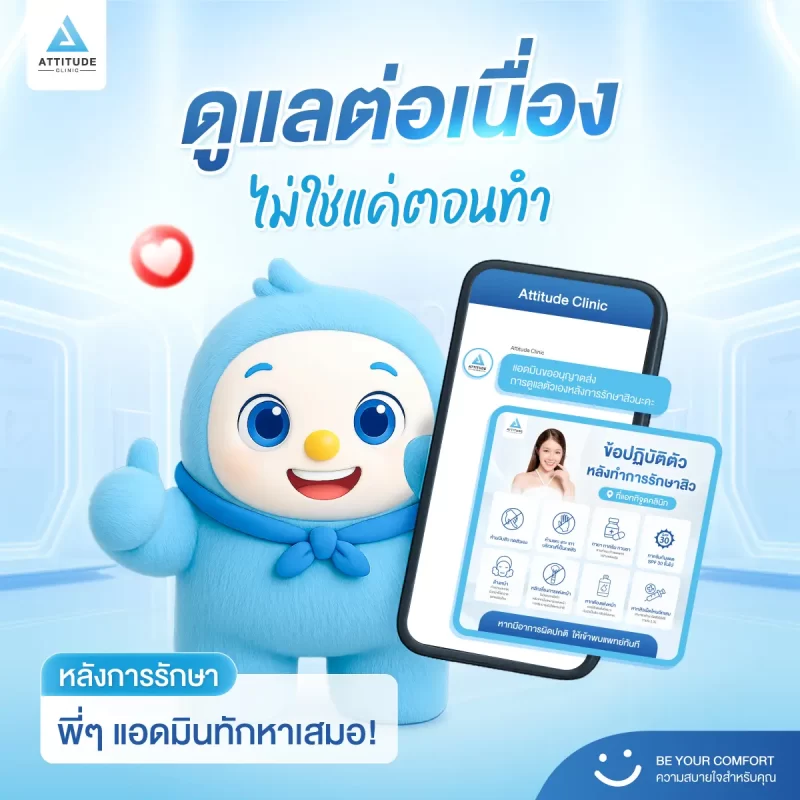 ที่ Attitude Clinic เราดูแลต่อเนื่อง… ไม่ได้จบแค่ในคลินิก